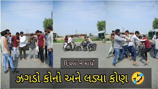 ઝગડો કોનો અને લડ્યા કોણ 🤣😆 |Dipo karsan | Gujarati comedy |Nautanki Duniya