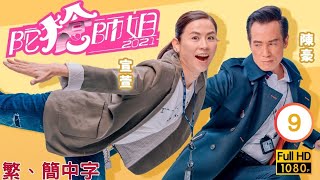 TVB警匪喜劇線上看 | 陀槍師姐2021 09/30 | 陳豪(漢森)修補宣萱(安娜)關係 |宣萱 |陳豪 |粵語中字 |2021 |Armed Reaction 2021