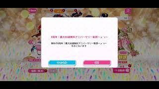 【スクフェス】8周年記念アニバーサリー無料勧誘2日目