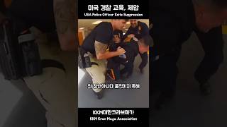 미국 경찰 교육 / USA Police Officer Training #KKM #크라브마가