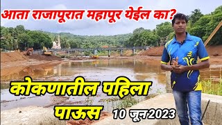 राजापूर बाजारपेठेत महापुराचं पाणी भरेल का? आणि कोकणातील पहिला पाऊस 10 जून 2023