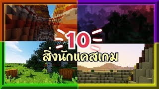 10 สิ่งที่นักแคสเกมต้องเจอ