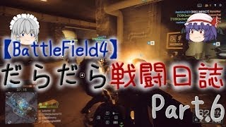 【BF4】 だらだら戦闘日誌 Part.6 【ゆっくり実況】