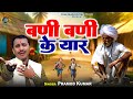 बणी बणी के यार | Pramod Kumar | Bani Bani Ke Yaar | Folk Dhun Digital