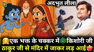 एक भक्त के चक्कर में किशोरी जी 💫ठाकुर जी से मंदिर में जाकर लड़ आई🤣❤️‍🔥| #indreshji #radhakrishna