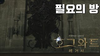 필요의방 퀘스트 - 호그와트 레거시 Hogwarts Legacy 4K PS5