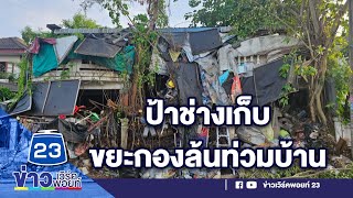 สุดระอาป้าช่างเก็บ ขยะกองล้นท่วมบ้านl ข่าวเที่ยงสดจากที่จริง l 26 พ.ค.66