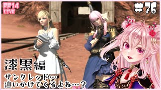 【#FF14】漆黒メインクエスト進めます！サンクレッド…(漆黒編)#76【初見】