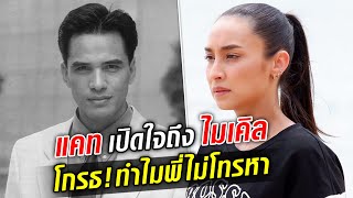 แคทรียา เปิดใจเสียงสั่น หลังรู้ข่าว ไมเคิล พูพาร์ต  : Khaosod TV