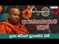 2023 NOV 10 | 08 00 PM | දාරුක්කන්දෝපම සූත්‍රය | පූජ්‍ය මඩිහේ සුගතසිරි හිමි