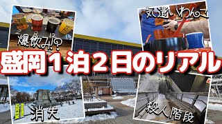 盛岡１泊２日旅行のリアル【ゆっくり】