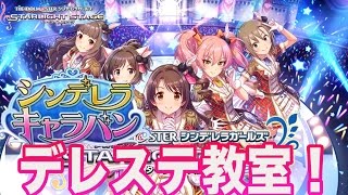 シンデレラキャラバンについて質問を答えていくよ！（ショウのデレステ教室）【デレステ】