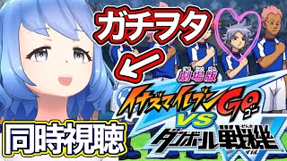 【 #同時試聴 】うるさいヲタクが実況！？ 劇場版イナズマイレブンGO vs ダンボール戦機W【 #VTuber 】 アプリREALITY　生配信 LIVE