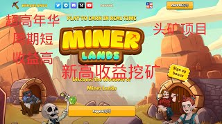 （已跑路）minerlands 新挖矿链游----  头矿项目  收益高 年化100%起  #gamefi #nft #链游 #区块链游戏 #p2e  #btc