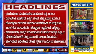 ಮರೆಯಾದ ತುಮಕೂರಿನ ಸಹಕಾರ ರತ್ನ NRJ | ಜಾತ್ರೆಗೆ ಮೂಲಭೂತ ಸೌಕರ್ಯಗಳದ್ದೇ ವಿಘ್ನ | ಪೊಲೀಸರ ಬಲೆಗೆ ಯುಗಾದಿ ಜೂಜು ಕೋರರು