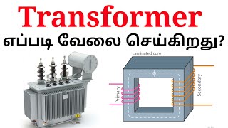 Transformer எப்படி வேலை செய்கிறது? transformer working Explained in tamil