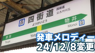 四街道駅　新旧発車メロディー（簡易比較版）