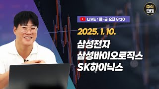 25년1월10일 삼성전자, 삼성바이오로직스, SK하이닉스