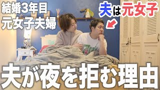 【元女子夫の本音】裸を見せることが辛いんだ。元女子夫婦の夜の営みについて。