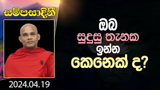 ඔබ සුදුසු තැනක ඉන්න කෙනෙක් ද? | සම්පසාදිනී | 2024-04-19