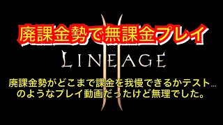 【リネージュ2Ｍ #152】無課金プレイに挑戦中288日目【2023/09/27】