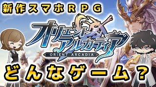 【オリアカ】新作スマホゲームのオリエントアルカディアを先行プレイしてみました！