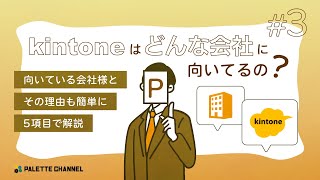 kintoneはどんな会社に向いてるの？向いてる会社様とその理由も簡単に5項目で解説します！