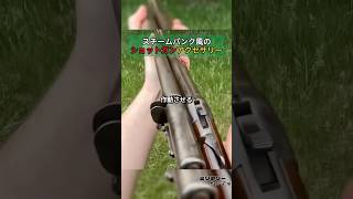 中折れ式ショットガンをセミオートのように作動させるユニークなアクセサリー