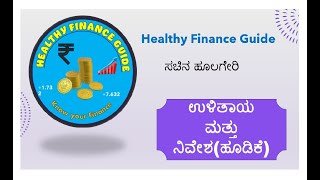 ಉಳಿತಾಯ \u0026 ನಿವೇಶ (ಹೂಡಿಕೆ) ಎಂದರೇನು? #Savings \u0026 #Investments in #Personal #finance