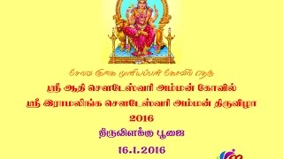 16.1.2016 திருவிளக்கு  பூஜை / சேலம் குகை ஸ்ரீ ஆதி சௌடேஸ்வரி அம்மன் திருவிழா 2016 நேரலை