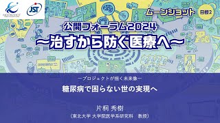 プロジェクトが描く未来（片桐秀樹PM）【ムーンショット目標2 公開フォーラム2024 ～治すから防ぐ医療へ～】