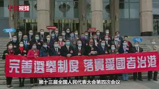 港区全国人大代表团发声明拥护支持全国人大完善香港选举制度