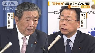 日中与党交流協議会　7年ぶりに再開【知っておきたい！】【グッド！モーニング】(2025年1月8日)