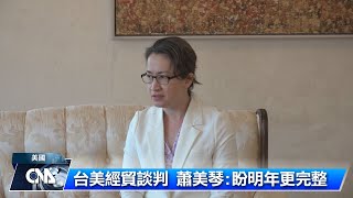 台美經貿談判 蕭美琴盼明年更具體成果｜中央社影音新聞