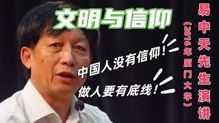 《文明与信仰》易中天先生 2016年 厦门大学 演讲 [视频源原因，有部分时间音轨脱位]|#易中天 #文明 #信仰