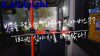 [K의 Midnight],[182번 심야차 야경] 부산 182(심야)번 버스 주행영상(촬영:2023/08/23)