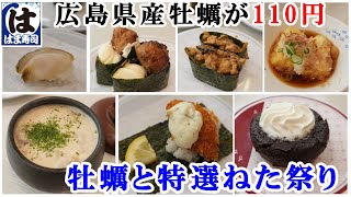 【はま寿司】1月21日から『牡蠣と特選ねた祭り』で牡蠣を堪能してきました！鴨つくね軍艦・とらふぐ皮のあんきも和え・揚げだし豆腐・濃厚フォンダンショコラ 【回転寿司・フェアメニュー】