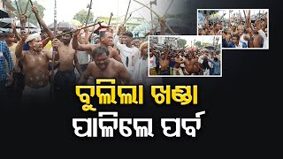 ବୁଲିଲା ଖଣ୍ଡା , ପାଳିଲେ ପର୍ବ  | Odisha Reporter