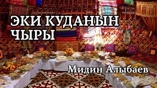 Мидин Алыбаев | Эки куданын чыры | аудио китеп | аңгеме