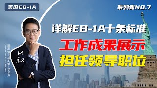 解读美国EB1A杰出人才移民十大标准(4)：工作成果展示和担任领导职位