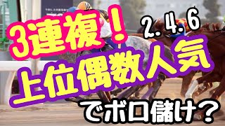 衝撃⁉︎ 上位偶数人気馬で3連複一点勝負し続けたらどーなるの？(2.4.6人気) 【競馬】【競馬検証】