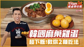 韓國麻藥雞蛋 | 超下飯！教你2種吃法【Titan餐桌帶你飛】