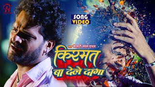 #Video - #Khesari Lal Yadav का सबसे दर्दभरा गीत | Kismat Ba Dele Daaga -New Bhojpuri Sad song