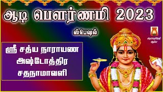 AADI POURNAMI 2023 | SRI SATHYANARAYANA ASHTOTHRAM | VERY POWERFUL PERUMAL SLOGAS MANTHRAS