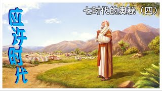 16.08.2020 清福堂主日崇拜聚会 // 七时代的奥秘 (四-1) - 国家表 / 林季财牧师