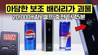 아담한 괴물 보조 배터리! 20,000mAh 셀프 충전 단 45분, 쿡테크 15 울트라