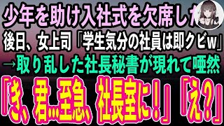 【感動する話】海で溺れる少年を助け入社式を欠席した私。後日出社すると女上司「学生気分が抜けない子はクビw」→勤務初日に退職に…すると取り乱した社長秘書「とにかく社長室に来てください！」「え？