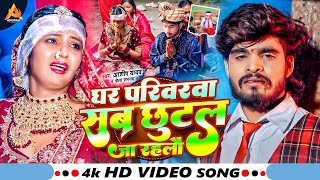 #Video | घर परिवरवा सब छुटल जा रहलौ | #Ashish Yadav का रुला देने वाला गाना - #Magahi Sad Song 2024