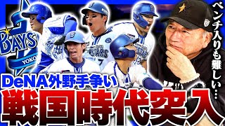 【DeNAの外野手争い】桑原がピンチ?絶好調度会の確約もない！佐野は？1番嫌な1.2番は誰?DeNAの最強打線・外野手争いについて語ります！