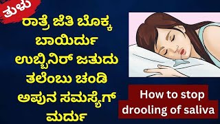 ಉಬ್ಬಿನಿರ್ ಜತುದು ತಲೆಂಬು ಚಂಡಿ ಅಪುನ ಸಮಸ್ಯೆಗ್ ಮರ್ದು | How to stop drooling of saliva